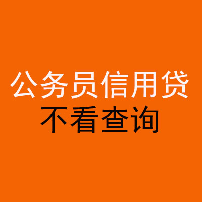 王五镇公务员信用贷款