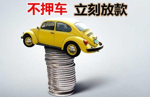 王五镇押证不押车贷款看征信吗？押证不押车贷款公司哪家更便宜？
