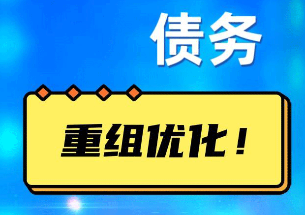 王五镇网贷债务重组：解救财务困境的新希望